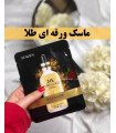 ماسک ورقه ای رندوم