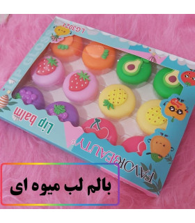 بالم لب میوه ای پخش عمده آرایشی و بهداشتی