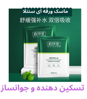 ماسک ورقه ای تسکین دهنده سنتلا BAIZTON BAIZTON moisturizing soothing mask
