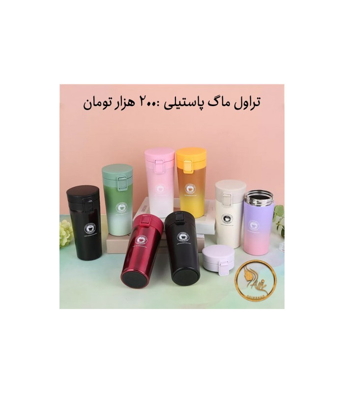تراول ماگ پاستیلی تراول ماگ پاستیلی