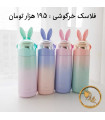 فلاسک خرگوشی