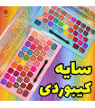 پالت سایه کیبوردی