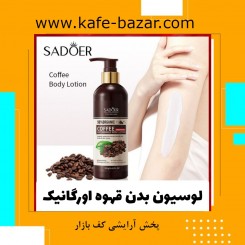 لوسیون بدن قهوه ارگانیک از برند سادور Sadoer