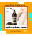 لوسیون بدن قهوه ارگانیک از برند سادور Sadoer