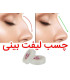 چسب لیفت بینی