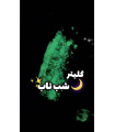 گلیتر شب رنگ