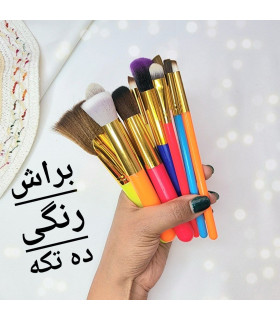 ست براش 10 تکه رنگی رنگی
