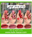 رژ لب مایع پد دار ریموکو