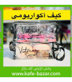 کیف لوازم آرایش آکواریومی
