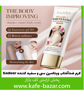 کرم ضدآفتاب و سفیدکننده بدن سادور Sadoer