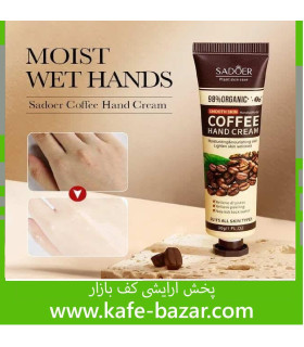 کرم دست تیوپی مرطوب کننده قهوه سادور