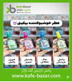عطر بیکینی کاریته اصلی