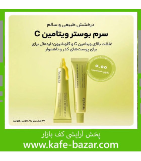 بوستر شات آرنسیا ویتامین سی صورت و دور چشم ضدلک و روشن کننده انواع تیرگی