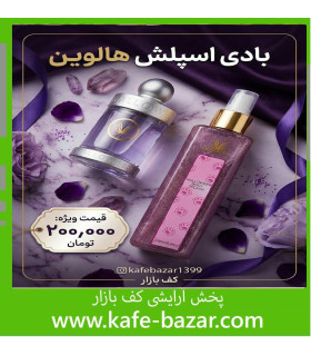 بادی اسپلش 250 میل هالوین