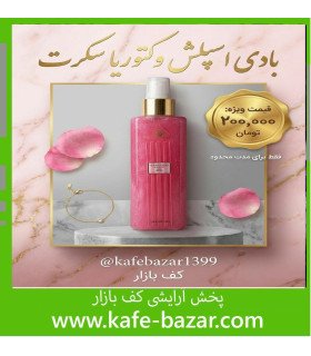 بادی اسپلش 250 میل ویکتوریاسکرت