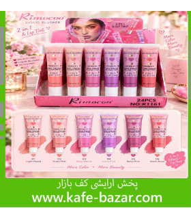 رژلب و رژگونه مایع کوشنی ریموکو