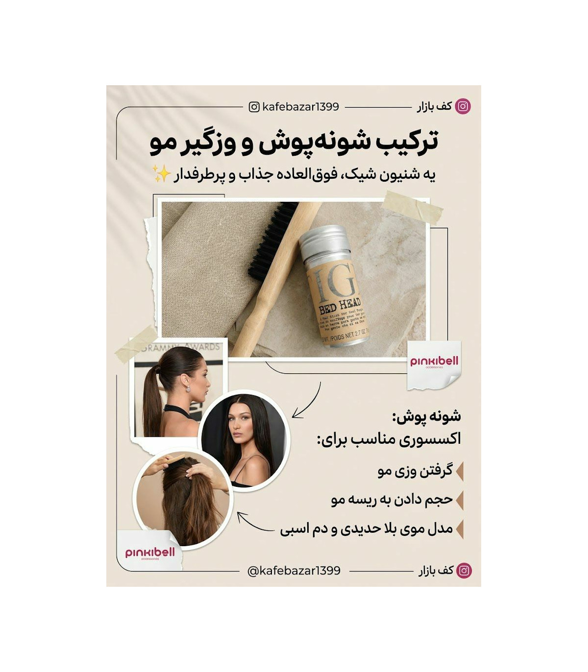 -پوش-و-وزگیر-مو.jpg