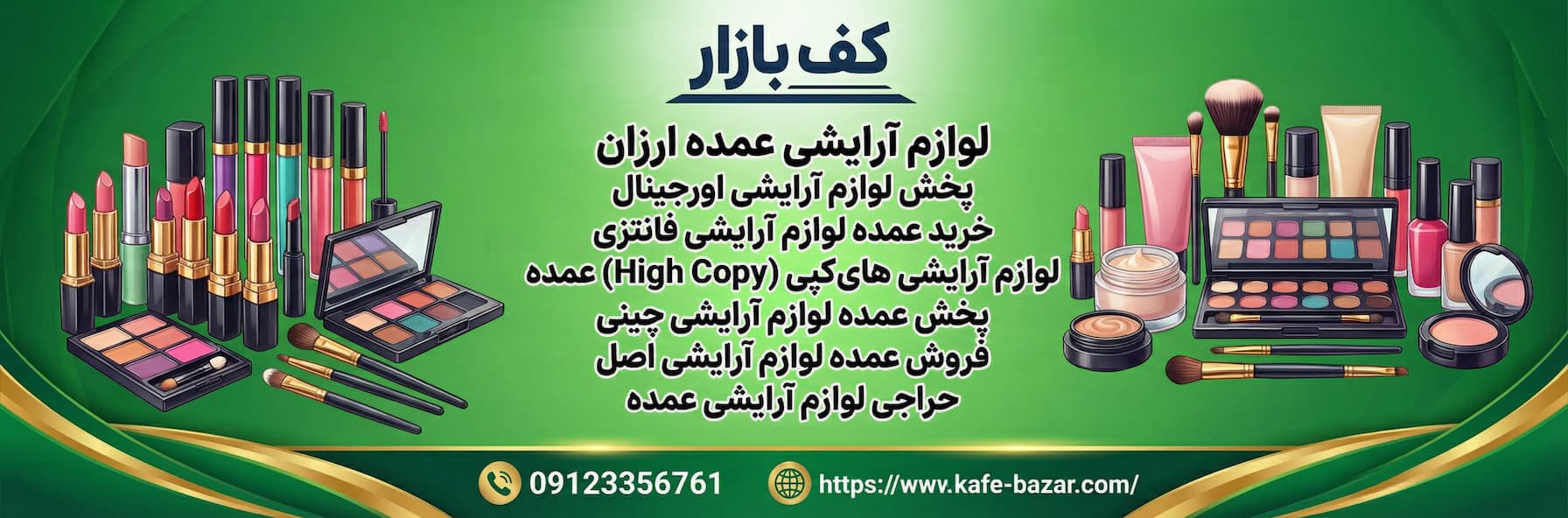 لوازم آرایشی عمده ارزان