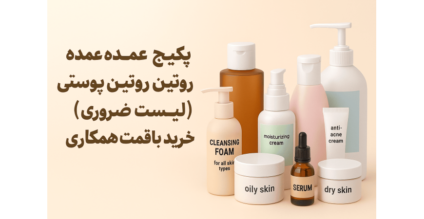 پکیج عمده محصولات روتین پوستی اقتصادی (لیست ضروری) | خرید با قیمت همکاری