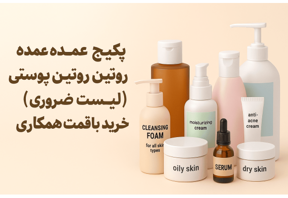 پکیج عمده محصولات روتین پوستی اقتصادی (لیست ضروری) | خرید با قیمت همکاری