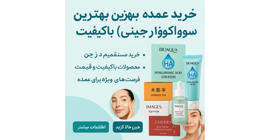 بهترین برندهای چینی لوازم آرایشی باکیفیت و ارزان | راهنمای خرید عمده با سود ۱۵۰ تا ۳۰۰ درصد