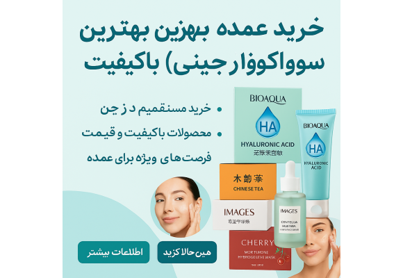 بهترین برندهای چینی لوازم آرایشی باکیفیت و ارزان | راهنمای خرید عمده با سود ۱۵۰ تا ۳۰۰ درصد