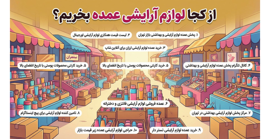 از کجا لوازم آرایشی عمده بخریم؟ راهنمای جامع تامین کالا از کف بازار و بازار تهران