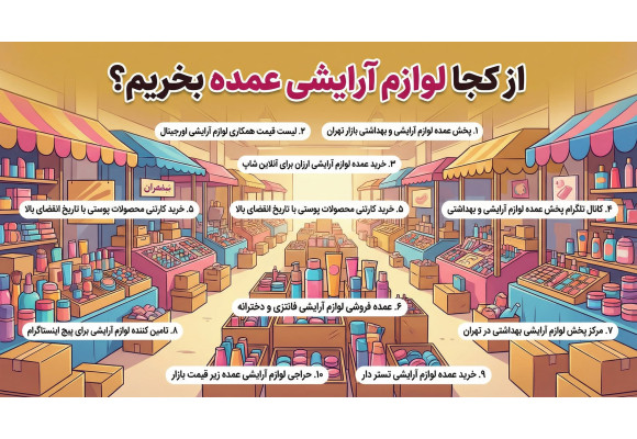از کجا لوازم آرایشی عمده بخریم؟ راهنمای جامع تامین کالا از کف بازار و بازار تهران