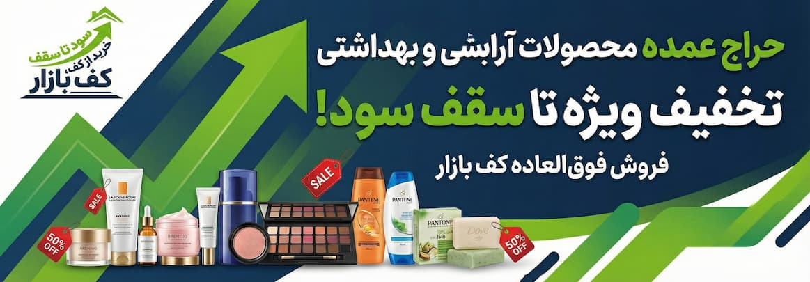فروشگاه بهداشتی و آرایشی محمدی